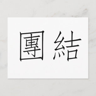 Chinees symbool voor eenheid briefkaart