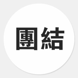 Chinees symbool voor eenheid ronde sticker