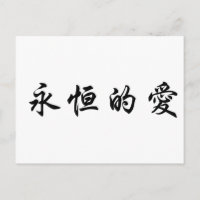 Chinees symbool voor eeuwige liefde