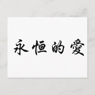 Chinees symbool voor eeuwige liefde briefkaart