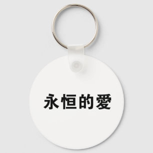 Chinees symbool voor eeuwige liefde sleutelhanger