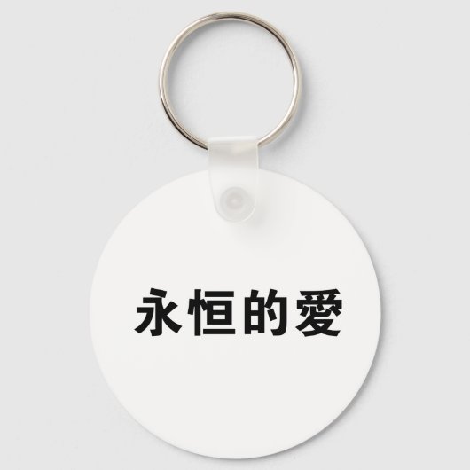 Chinees symbool voor eeuwige liefde sleutelhanger (Voorkant)