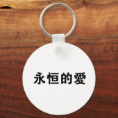 Chinees symbool voor eeuwige liefde sleutelhanger (Voorkant)