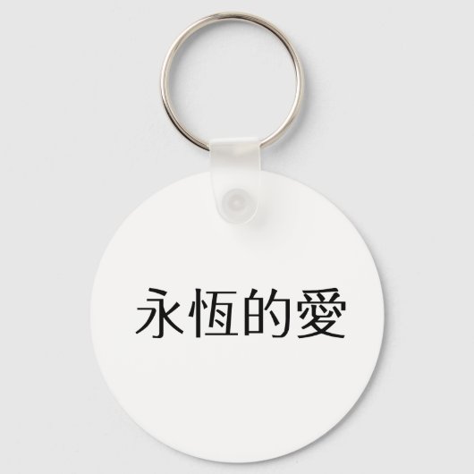 Chinees symbool voor eeuwige liefde sleutelhanger (Voorkant)