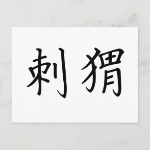 Chinees symbool voor egel briefkaart