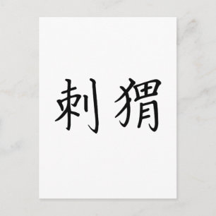 Chinees Symbool voor egel Briefkaart