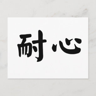 Chinees symbool voor geduld briefkaart