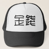 Chinees symbool voor geld trucker pet (Voorkant)