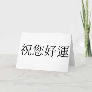 Chinees symbool voor geluk kaart