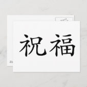 Chinees symbool voor gezegend briefkaart (Voorkant / Achterkant)