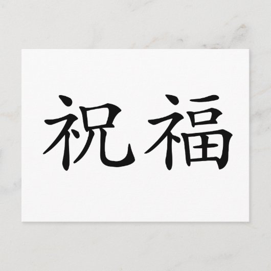 Chinees symbool voor gezegend briefkaart (Voorkant)