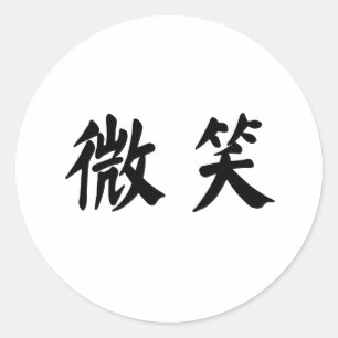 Chinees symbool voor glimlach ronde sticker