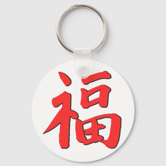 Chinees symbool voor goed handje sleutelhanger (Voorkant)