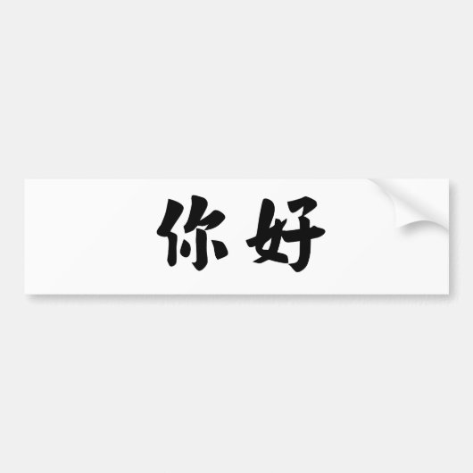 Chinees symbool voor hallo bumpersticker (Voorkant)
