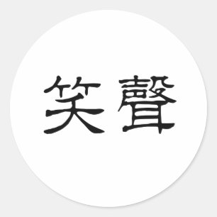 Chinees symbool voor het slachten ronde sticker
