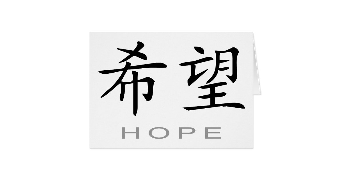 Uitgelezene Chinees Symbool voor Hoop | Zazzle.be HH-92