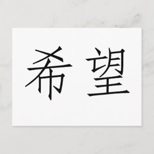 Chinees symbool voor hoop briefkaart