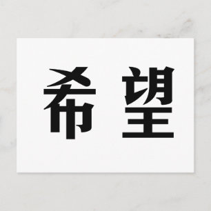 Chinees symbool voor hoop briefkaart