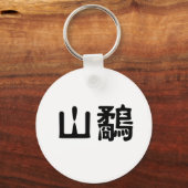 Chinees symbool voor houtcock sleutelhanger (Voorkant)