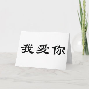 Chinees symbool voor ik hou van je kaart