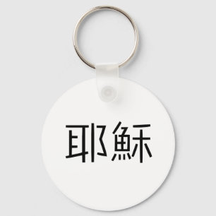 Chinees symbool voor jesus sleutelhanger