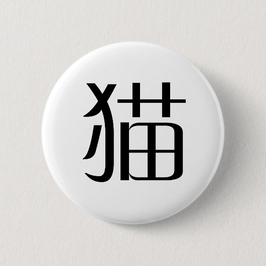 Chinees symbool voor kat ronde button 5,7 cm (Voorkant)