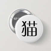 Chinees symbool voor kat ronde button 5,7 cm (Voorkant /achterkant)