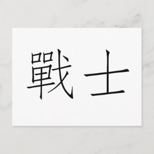 Chinees symbool voor krijger briefkaart
