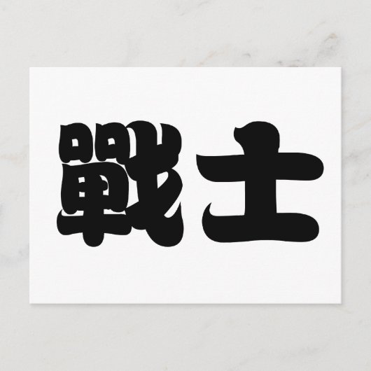Chinees symbool voor krijger briefkaart (Voorkant)