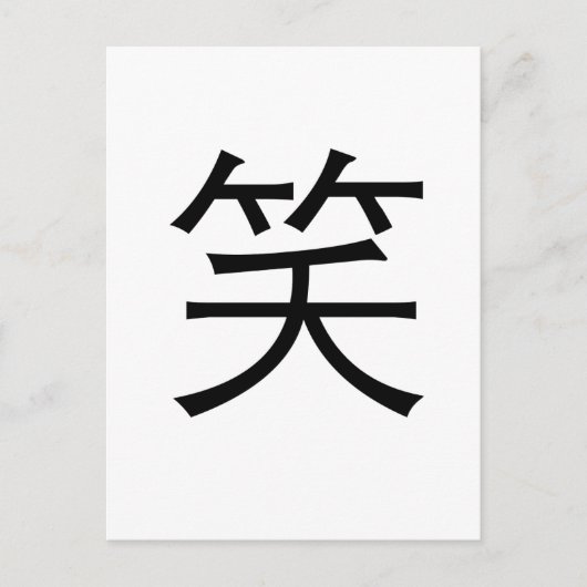 Chinees symbool voor lach briefkaart (Voorkant)