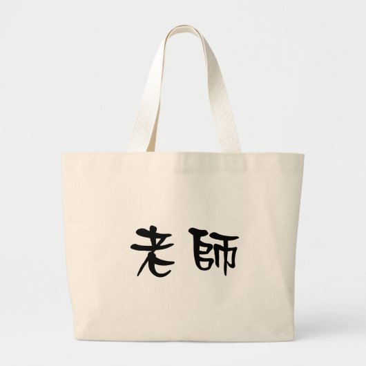Chinees symbool voor leraar grote tote bag (Voorkant)