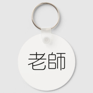Chinees symbool voor leraar sleutelhanger