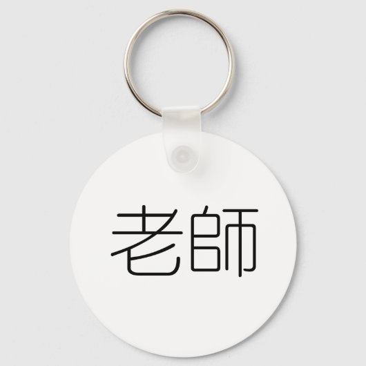 Chinees symbool voor leraar sleutelhanger (Voorkant)