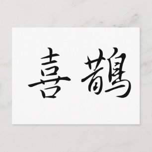 Chinees symbool voor magpie briefkaart