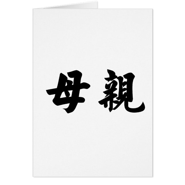 Chinees symbool voor moeder (Voorkant)