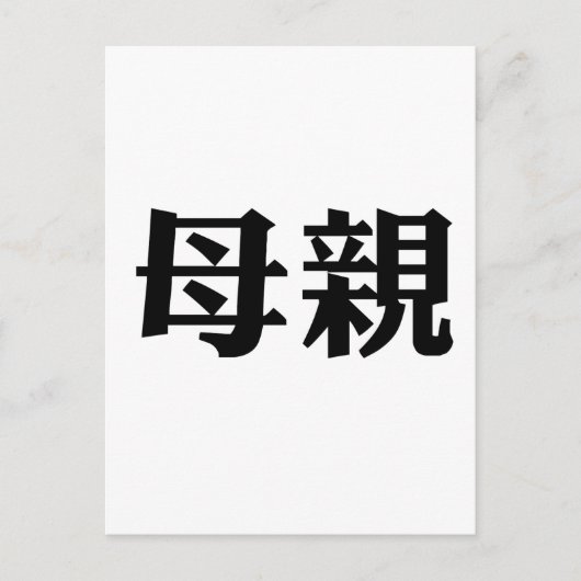 Chinees symbool voor moeder briefkaart (Voorkant)