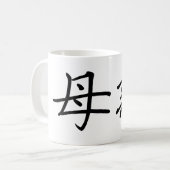 Chinees symbool voor moeder koffiemok (Voorkant links)