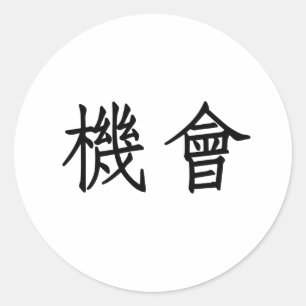 Chinees symbool voor opportuniteit ronde sticker
