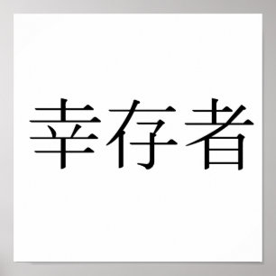 Chinees symbool voor overlevende poster