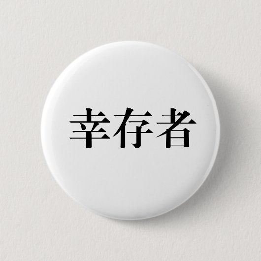Chinees symbool voor overlevende ronde button 5,7 cm (Voorkant)