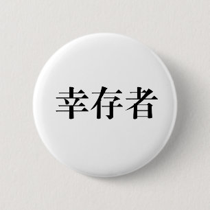 Chinees symbool voor overlevende ronde button 5,7 cm
