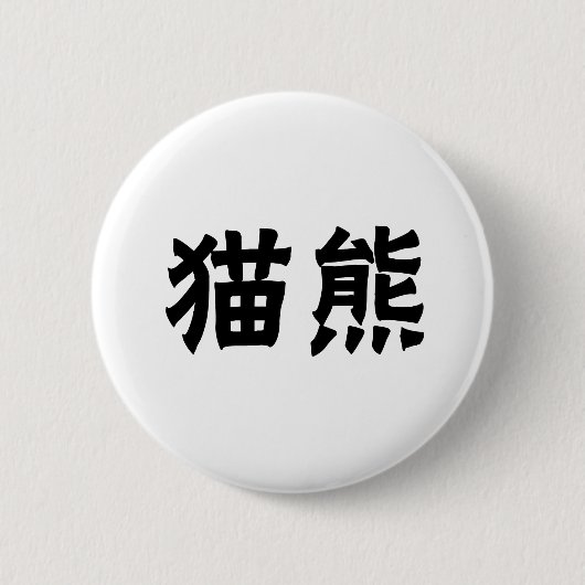 Chinees symbool voor panda ronde button 5,7 cm (Voorkant)