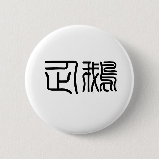 Chinees symbool voor pinguïn ronde button 5,7 cm (Voorkant)