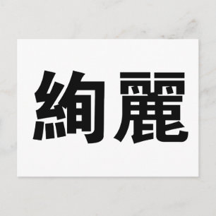 Chinees symbool voor prachtig briefkaart