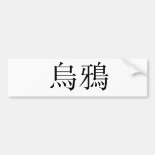 Chinees symbool voor rij bumpersticker