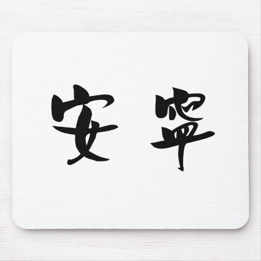 Chinees symbool voor rust, rust muismat (Voorkant)