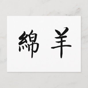Chinees symbool voor schapen briefkaart