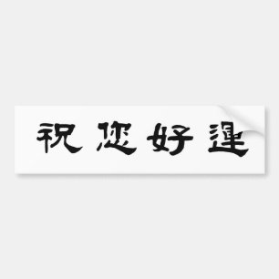 Chinees symbool voor succes bumpersticker