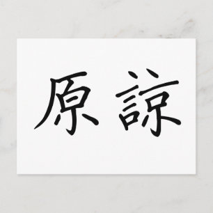 Chinees symbool voor vergeving briefkaart