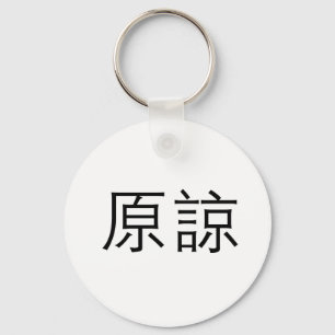 Chinees symbool voor vergeving sleutelhanger